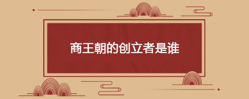 商王朝的创立者是谁