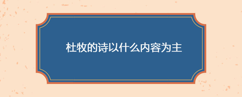 杜牧的诗以什么内容为主