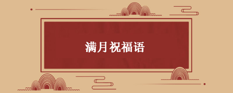 满月祝福语