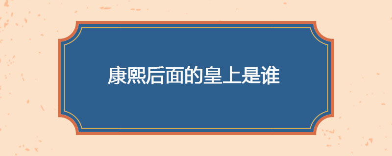康熙后面的皇上是谁
