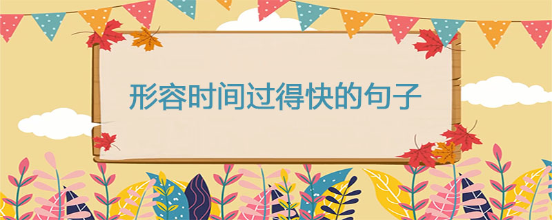 形容时间过得快的句子