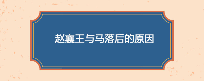 赵襄王与马落后的原因