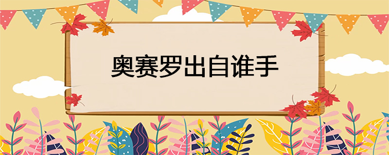 奥赛罗出自谁手