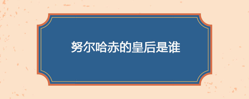 努尔哈赤的皇后是谁