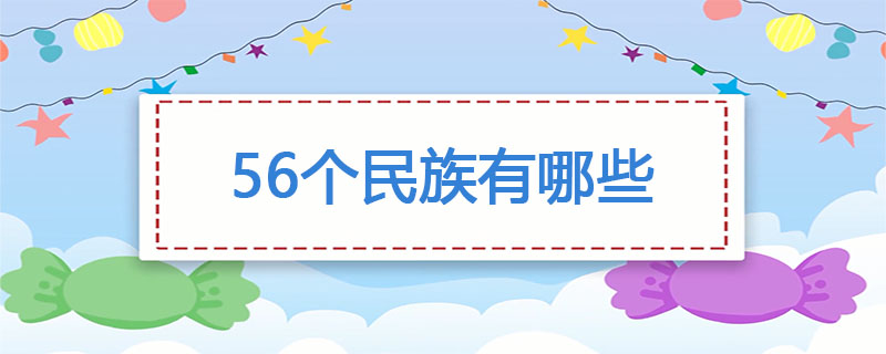 56个民族有哪些