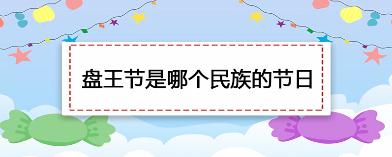 盘王节是哪个民族的节日