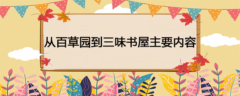 从百草园到三味书屋主要内容
