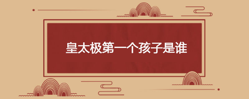 皇太极第一个孩子是谁