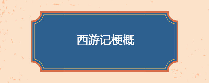 西游记梗概