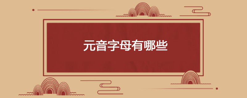 元音字母有哪些