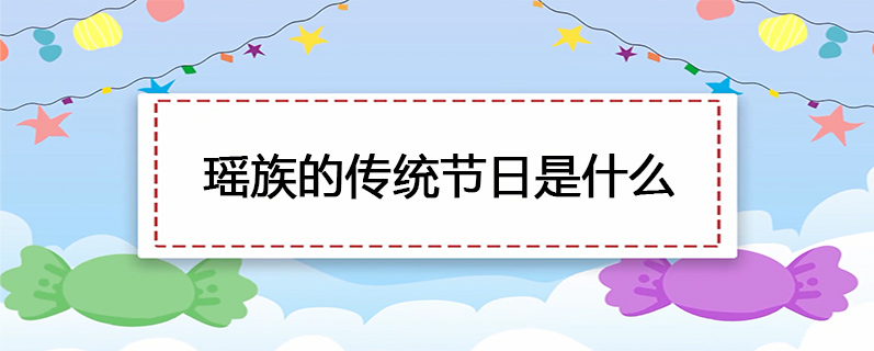 瑶族的传统节日是什么