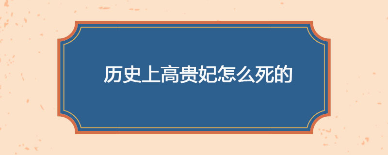 历史上高贵妃怎么死的