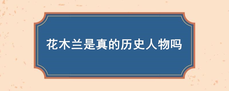 花木兰是真的历史人物吗