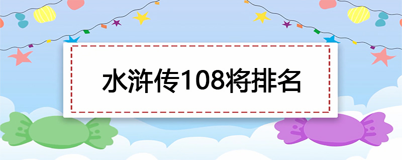 水浒传108将排名