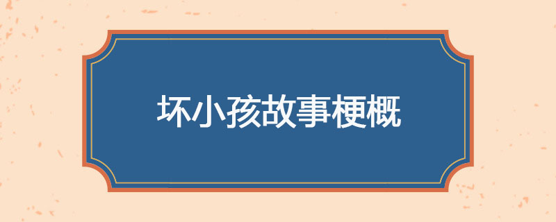 坏小孩故事梗概