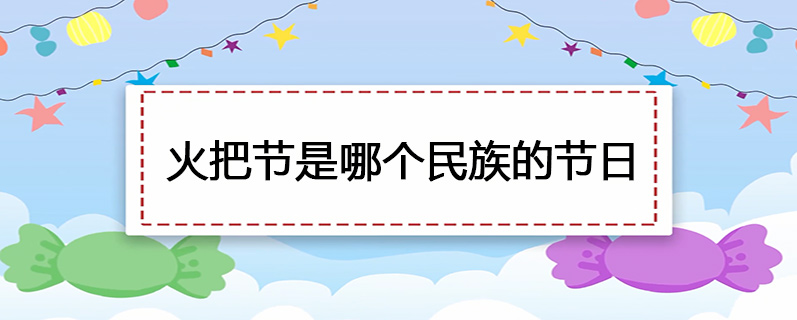 火把节是哪个民族的节日