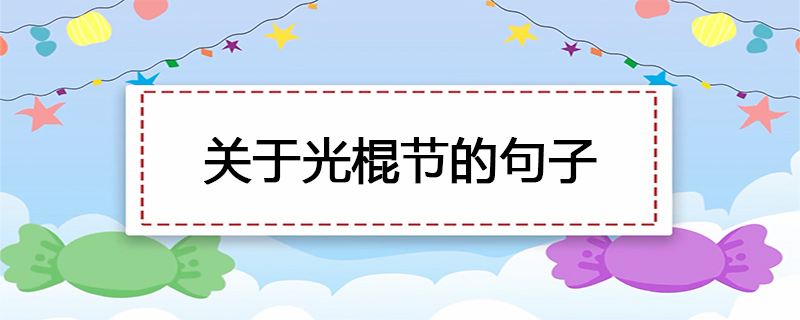 关于光棍节的句子