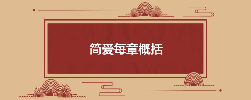 简爱每章概括