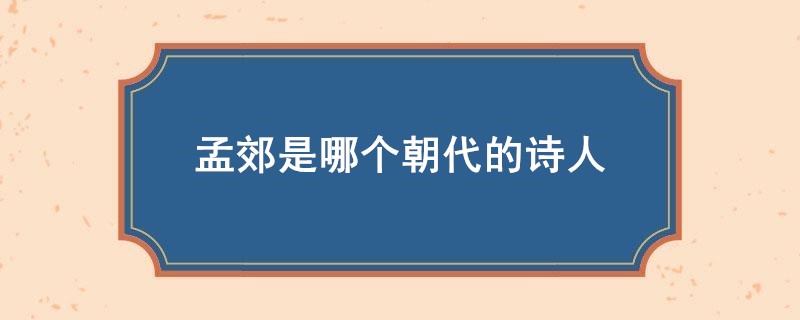 孟郊是哪个朝代的诗人