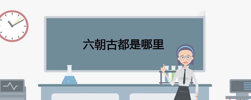 六朝古都是哪里