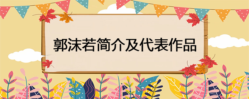 郭沫若简介及代表作品