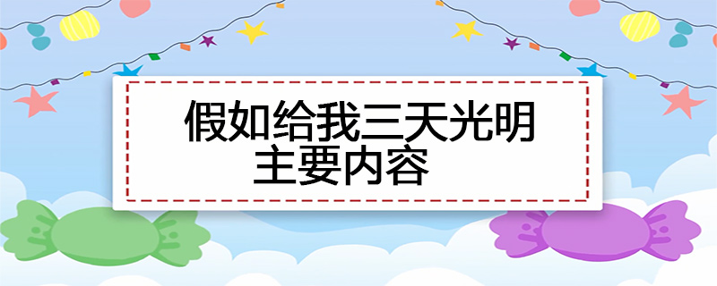 假如给我三天光明主要内容