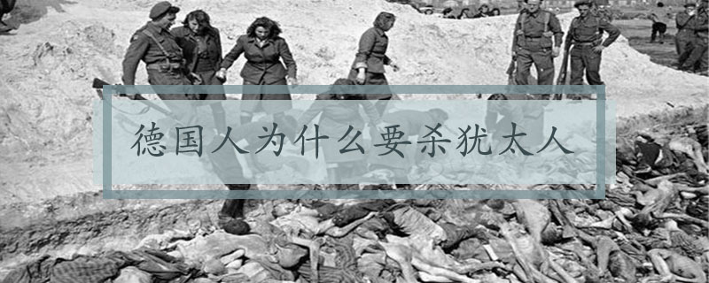 德国人为什么要杀犹太人