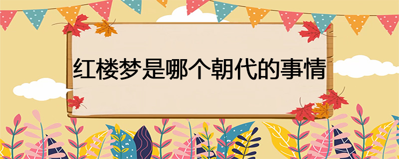 红楼梦是哪个朝代的事情