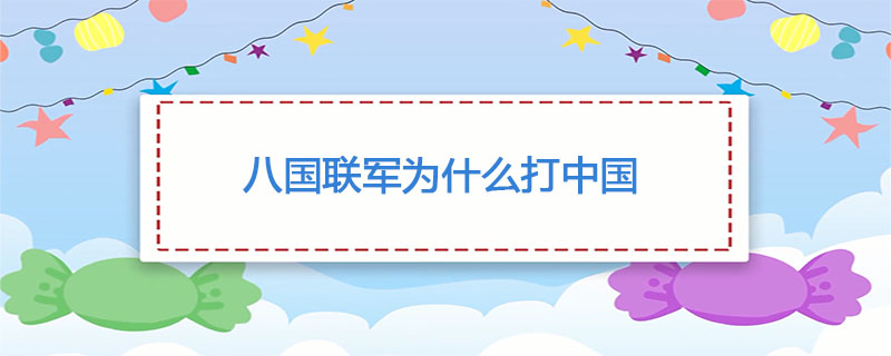 八国联军为什么打中国