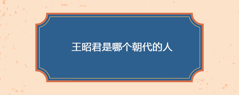 王昭君是哪个朝代的人