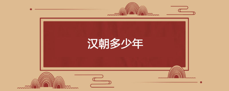 汉朝有多少年
