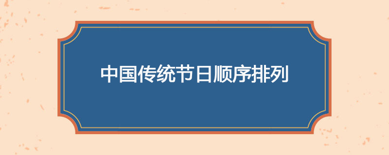 中国传统节日顺序排列