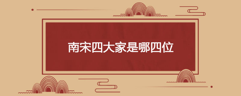 南宋四大家指哪四位