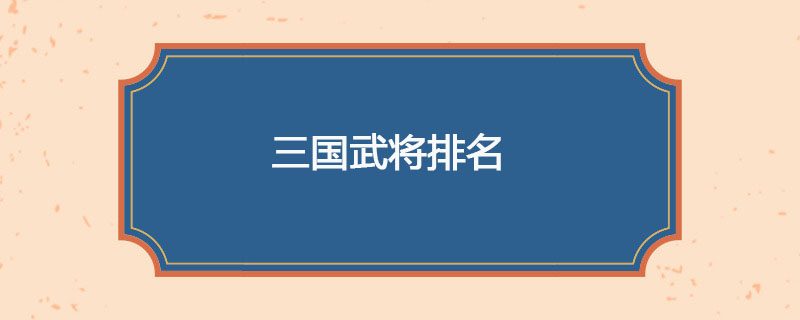三国武将排名是