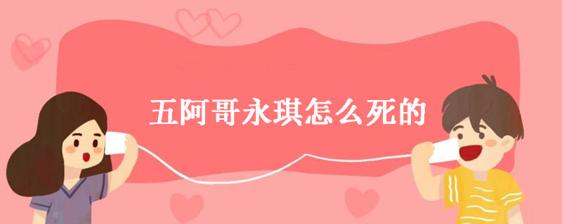 五阿哥永琪怎么死的
