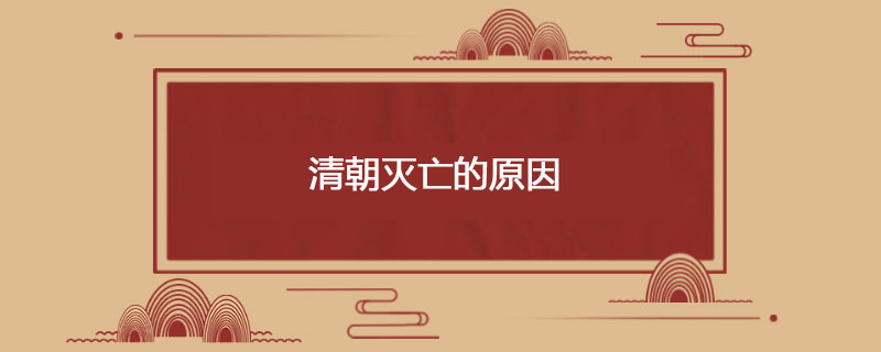 清朝灭亡的原因
