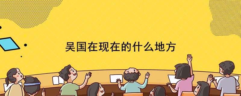 吴国在现在的什么地方