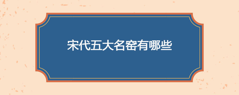 宋代五大名窑有哪些