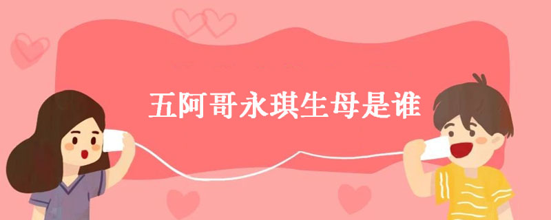 五阿哥永琪生母是谁