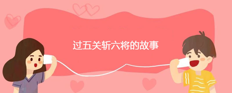 过五关斩六将故事