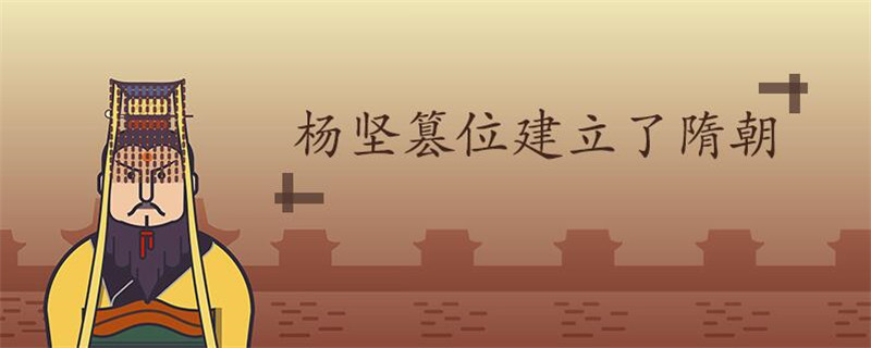 隋朝是怎样建立的