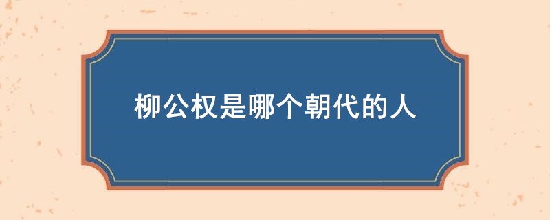 柳公权是哪个朝代的人