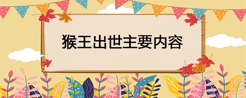 猴王出世主要内容
