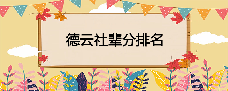 德云社辈分排名