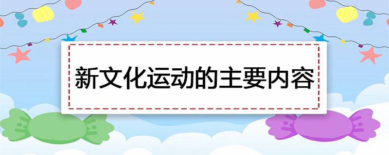 新文化运动的主要内容