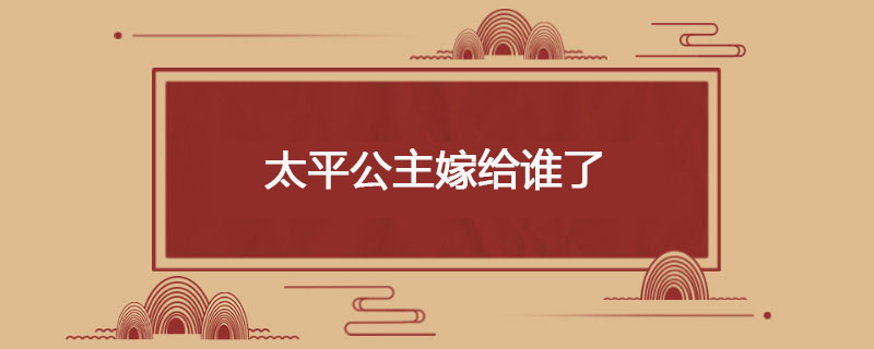 太平公主嫁给谁了