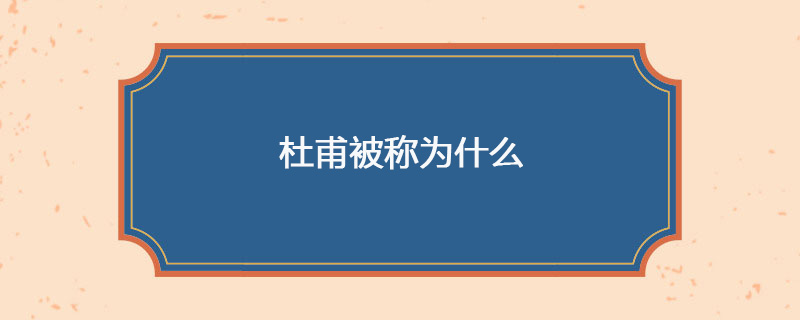 杜甫被称为什么