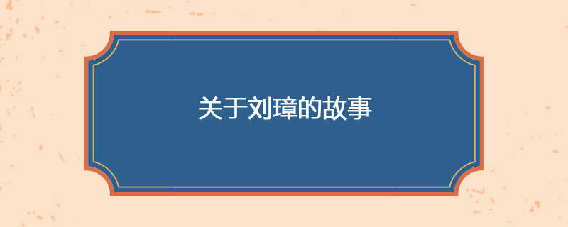 关于刘璋的故事