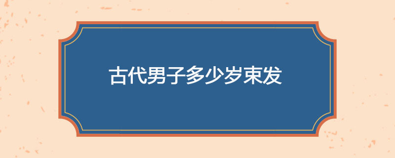 古代男子多少岁束发
