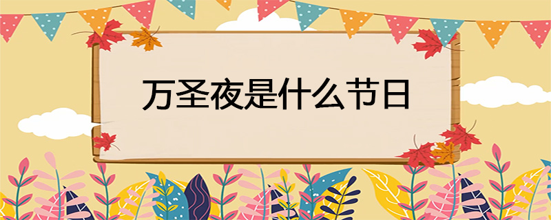 万圣夜是什么节日
